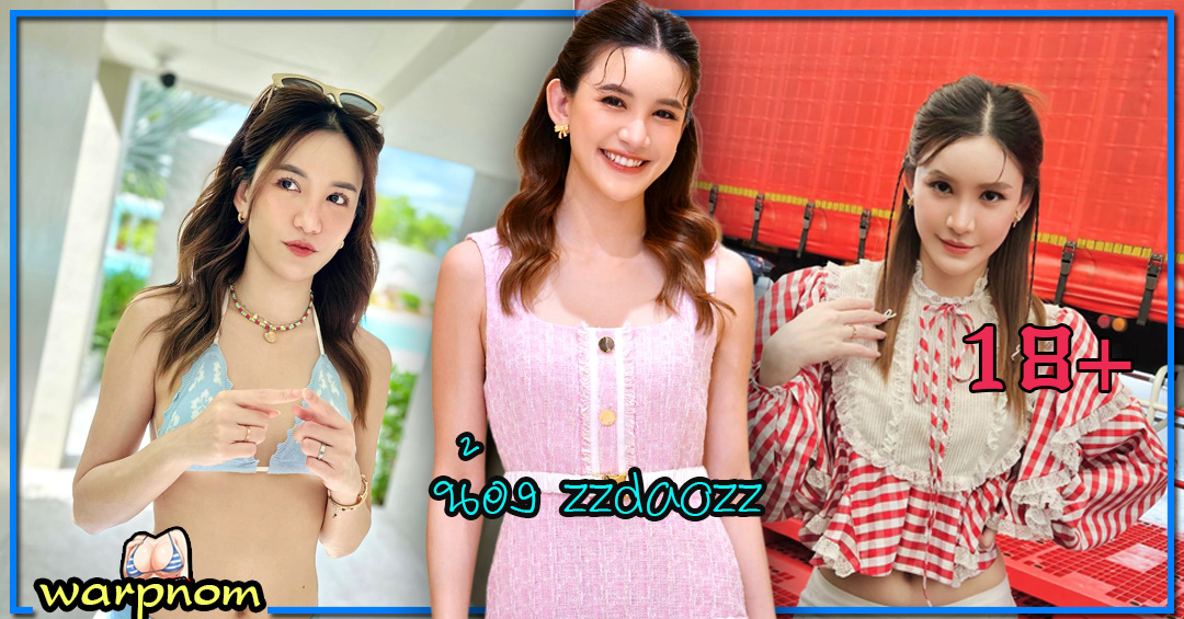 zzdaozz แจกวาร์ป ดาว ณัฐภัสสร ดารา ศิลปิน ชื่อดัง น่ารัก หุ่นเด็ด 18+