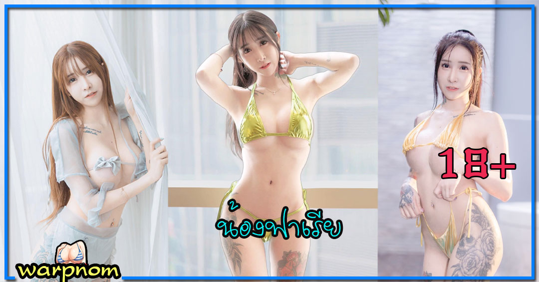 Faria น้อง ฟาเรีย เปิดวาร์ป สาวสวย หุ่นดี เซ็กซี่ อกใหญ่ ขยี้ใจ 18+